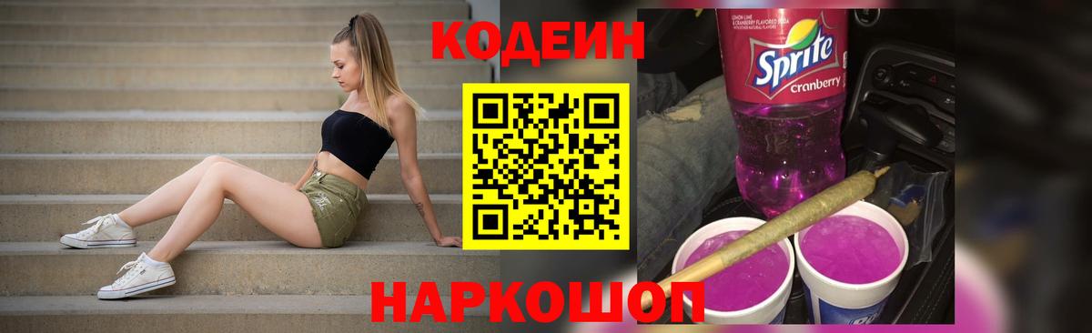 Codein Purple Drank  Вход с VPN  Кодеин напиток Lean (лин)  Магнитогорск 